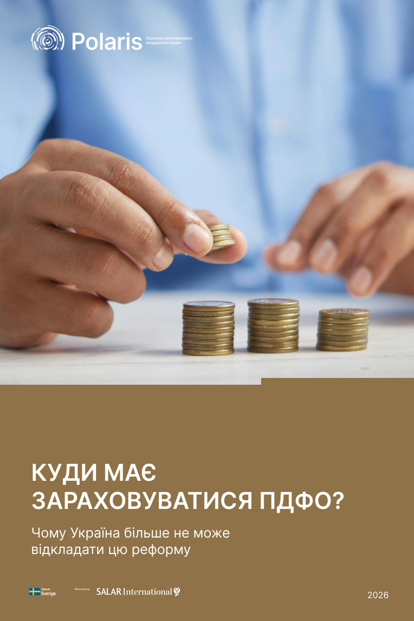 Куди має зараховуватися ПДФО? Чому Україна більше не може відкладати цю реформу